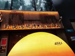 -北丐先生·野馄饨烧烤(雨花万象店)
