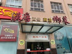 门面-苏州一碗面(鲈乡南路店)
