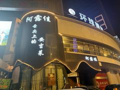 -阿露佳·舌尖上的安吉菜