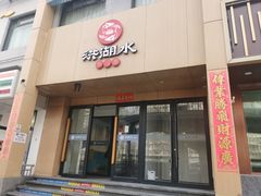 -洪湖水·新楚菜(人民大学店)