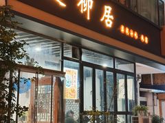 -随柳居·苏式小吃(建新巷店)