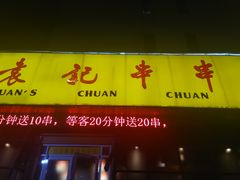 门面-袁记串串香(涧西总店)