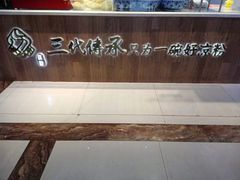-姚记.周礼伤心凉粉(时代广场店)