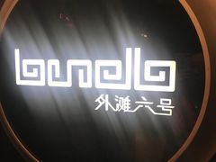 -YUE·6·西式融合餐厅(外滩六号店)