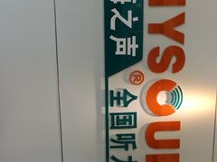 -海之声助听器 瑞士峰力直营中心(华麟大厦店)