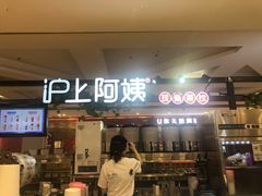门面-沪上阿姨鲜果茶(世纪金源店)