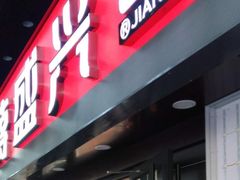 门面-老盛兴汤包馆(江宁一店)