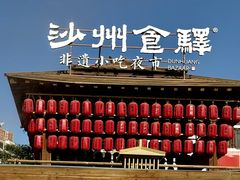 -沙州食驿·非遗小吃夜市
