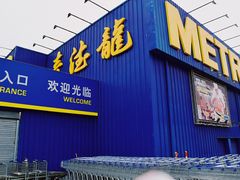 -麦德龙(郑东店)