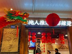 -镇江龙·火锅串串(武侯祠店)