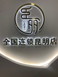 -臣丽纹眉全国连锁