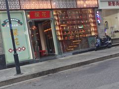 门面-探花·意境江南菜·唐伯虎文化体验店·松鼠桂鱼(观前店)