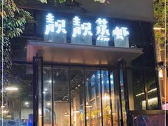 门面-靓靓蒸虾(中山里店)