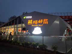 -熊猫邮局(少城店)