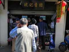 门面-沈记青团