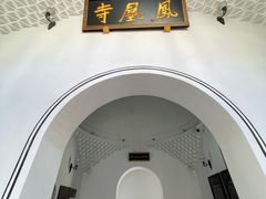 -凤凰寺