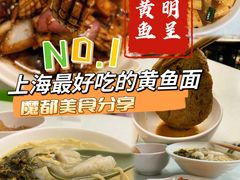 -明呈黄鱼面馆(斜土路店)