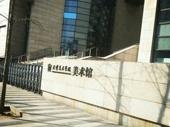 -天津美术学院-校史馆