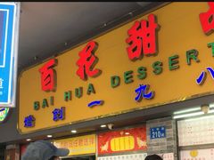 门面-百花传统甜品店(原址店)