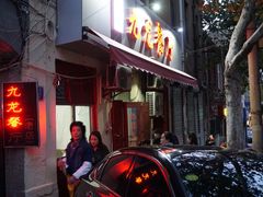 门面-九龙餐厅(大沽路店)