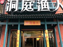 门面-洞庭渔人(沙湾店)