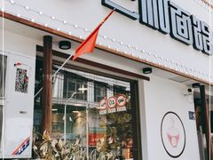 门面-刘氏三和面馆