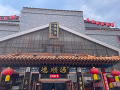 -德顺源·非遗烧麦·老菜(大观园店)