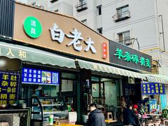 -白老大羊杂碎稍麦