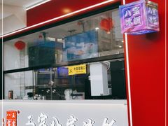 -正宗八宝冰饭·非遗冰饭·烧烤(奎桥店)