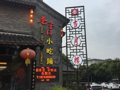 -留芳·文旅古月楼(老街店)