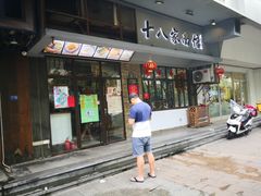 门面-十八家面馆(均瑶店)