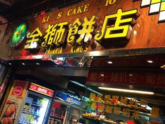 门面-金狮饼店(关闸马路店)