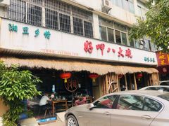 门面-好呷八大碗(五羊店)