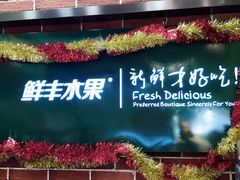-鲜丰水果(双桂坊店)