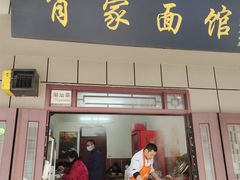 门面-肖家面馆