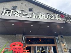 -周家二小姐的菜(西津渡店)
