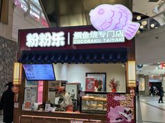 -粉粉乐鲷鱼烧(美罗城店)