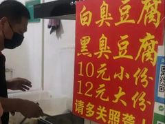 -无声臭豆腐(大井1号店)