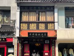 门面-同得兴 Since·1995 传统苏式面馆(十全街店)