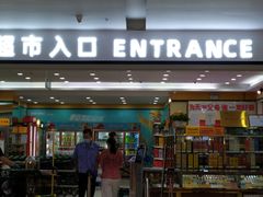 -首开福茂购物中心(宋家庄店)