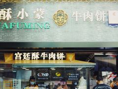 门面-蕃坊酥小蒙牛肉饼(怀远市场店)