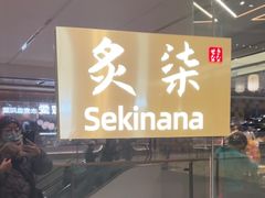 -炙柒Sekinana·精致日料(合生汇店)