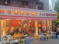 -六公里老火锅(总店)