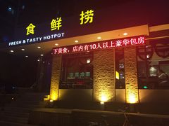 iphone_upload_pic-食鲜捞火锅(湖西路店)