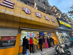 -三毛烤鸡(清泰街店)