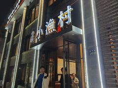 -文华小渔村(椒江康平路店)