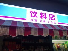 门面-纪录片《人生一串》体验店(静安店)