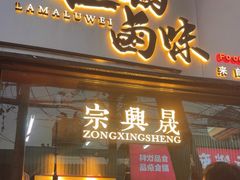 -清真拉妈卤味(回民街店)