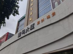 -广州壹马服装广场