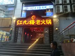 门面-红九格老火锅(三峡广场店)